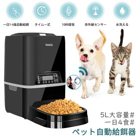 【SS期間10倍P＆最大9%OFF券】 Iseebiz ペット自動餌やり機 自動給餌器 猫 中小型犬用 最大20日連続給餌 餌やり ペット給餌器 犬 ペット給餌機 2way給電 5L大容量 1日4食 タイマー式 自動&手動 ペット 定時定量 音声録音 ペットフィーダー 留守番対策 水洗い