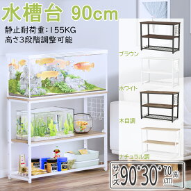 【SS-P10倍＆最大10%OFF券 ・楽天1位・最強配送】 DEWEL 水槽台 90cm スリム プリンタ台 水槽スタンド 収納 ラック 棚 シンク台 組立式水槽台 3段 高さ3段階調整可 フック付 総耐荷重約155kg 頑丈 スチール 錆びにくい シェルフ アジャスター付き 書棚 本棚