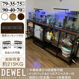 【SS-P10倍＆最大10%OFF券 ・楽天1位・最強配送】 DEWEL 水槽台 60cm 90cm 水槽スタンド 電源コンセント キャビネット フック付 収納 ラック 棚 シンク台 プリンタ台 10段高さ調整可能 左右入れ可能 水槽用 水槽置き台 総耐荷重240kg 頑丈 スチール