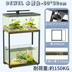【SS-P10倍＆最大10%OFF券】 DEWEL 水槽台 60cm 水槽スタンド 総耐荷重150kg 30/40/45/60cm水槽用 耐腐食性 耐摩耗性 収納 ラック 棚 シンク台 プリンタ台 水槽用 ひび割れなし 変形なし 水槽置き台 アジャスター付 書棚 飼育備品 飼育用品