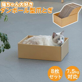 【冬得セールx15%OFF券】DEWEL 猫 爪とぎ 爪研ぎ 段ボール ベッド ねこ ダンボール 爪研ぎダンボール 猫用品 箱型 猫 つめとぎ 8枚入り 両面使用可能 詰め替え 猫ベッド兼用 猫ソファー 掃除楽 経済的 室内子猫大型猫用 休憩 睡眠 夏 遊ぶ 日光浴 室内用