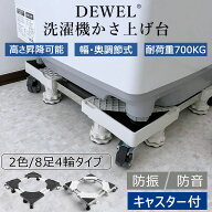 【SS期間限定10倍P | 最大9%OFF券】 DEWEL 洗濯機 置き台 かさ上げ台 キャスター付 8足4輪 洗濯機パン 70…