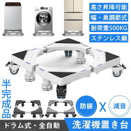 【SS半額商品｜10倍Pアップ】 DEWEL 洗濯機 置き台 かさ上げ台 キャスター付 4足4輪 洗濯機パン 500kg耐…