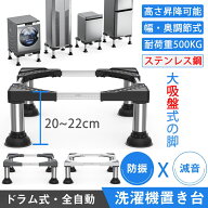【SS半額商品｜10倍Pアップ】 DEWEL 洗濯機 置き台 かさ上げ台 大吸盤 20-22cm高度調節 ステインレス製 …