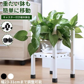 【冬得セールx15%OFF券】DEWEL 植木鉢台 キャスター 鉢受台 鉢置台 プランタースタンド フラワースタンド 幅約23-31cmまで調整可能 耐荷重60kg 鉢受プレート 二段高さ調整可能 滑り止め 室内 屋外 ガーデニング 鉢スタンド 通気性 防錆 観葉植物 花台 台車