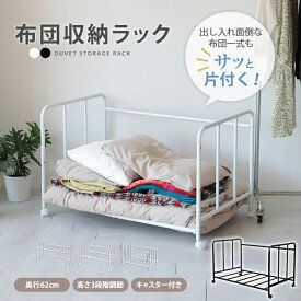【ぬくもりセール！15%OFF券】 布団 収納 ラック キャスター付き 高さ3段階調節可 収納ワゴン アイデア 押入れ 布団収納ラック ふとん 布団 棚 布団ラック ふとんラック 布団収納 押入れ収納 クローゼット収納 来客用 省スペース 毛布 寝具 玄関 スリム 子供部屋