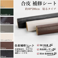 【マラソン | 最大18%OFF】 SEISSO 合皮 補修シート 40*200cm 革 3色 シールタイプ 自由カット 補修テー…