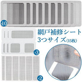 【冬得セールx10%OFF券】 Grpoche 網戸補修テープ 網戸補修シート 網戸 補修 防虫ネット 15枚組 3つサイズ サイズ自由にカット ガラス繊維 メッシュ 貼るだけ 修理 枠 修繕 防水 強粘着 網戸 補修 テープ DIY 簡単 アウトドア 蚊よけ 耐久性