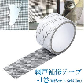 【冬得セールx10%OFF券】 Grpoche 網戸補修テープ 網戸補修シート 網戸 補修 防虫ネット 1巻 2m*5cm サイズ自由にカット ガラス繊維 メッシュ 貼るだけ 修理 枠 修繕 防水 強粘着 網戸 補修 テープ DIY 簡単 アウトドア 蚊よけ 耐久性