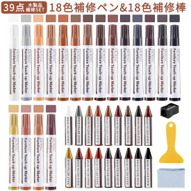 【冬得セールx15%OFF券】 DEWEL 木製品キズ補修セット 家具補修マーカー 18色補修ペン 18色補修棒 フローリング 床 ドア 家具補修 キズ隠し ひび割れ、傷、焼灼、変色など補修 家具の傷、汚れ用 木製品キズ補修 家具磨き 傷修復＆修理タッチアップキット
