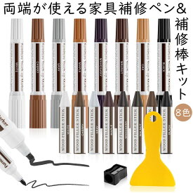 【冬得セールx10%OFF券】 DEWEL 木製品キズ補修セット 家具補修マーカー 8色補修ペン 8色補修棒 両端が使える家具修理ペン フローリング 床 ドア 家具補修 キズ隠し ひび割れ、傷、焼灼、変色など補修 家具の傷、汚れ用 木製品キズ補修 家具磨き 傷修復＆修理
