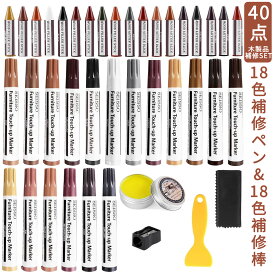 【冬得セールx15%OFF券】 SEISSO 木製品キズ補修セット 全40枚セット 家具補修マーカー 18色補修ペン 18色補修棒 鉛筆削り ワックス付 フローリング 床 ドア 家具補修 キズ隠し ひび割れ、傷、焼灼、変色など補修 家具の傷、汚れ用 木製品キズ補修 家具磨き