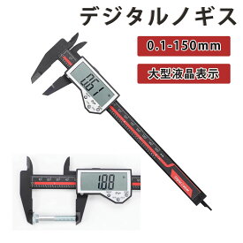 【冬得セールx10%OFF券】 Iseebiz デジタルノギス 150mm 高精度 ミリ／インチ ステンレス ノギス デジタル 高精度 mminch切替 カーボンファイバー製 定規 カーボンノギス 液晶 工具 軽量 外径 内径 深さ 段差 サイズ ミリ インチ リセット