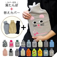 【2点セット】湯たんぽ カバー付き 替えカバー セット あんか あったか 冷え性 湯たんぽカバー カイロ 温…