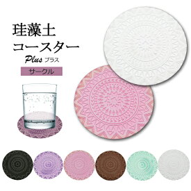 コースター 珪藻土 北欧 おしゃれ 吸収 速乾 サークル 丸型 さらさら カフェ インテリア キッチン 北欧雑貨 敷物 消臭 水滴 食器 デザイン雑貨 [プレゼント] [ギフト]