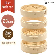 せいろ 蒸篭 蒸籠 23cm 2段 セット 高さ調整輪付 中華せいろ 竹せいろ 蒸し器 蒸し料理 温野菜 ヘルシー …
