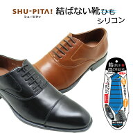 シューピタッ 結ばない靴紐 靴ひも 靴紐 革靴用 結ばない 結ばない靴ひも 革靴 シリコン シューレス シュ…