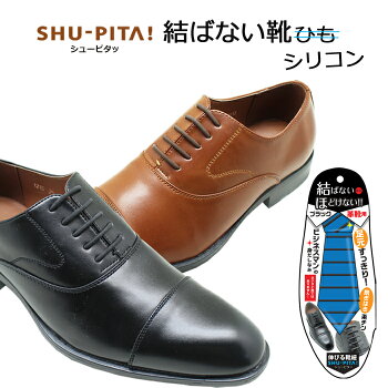 シューピタッ結ばない靴紐靴ひも靴紐革靴用結ばない結ばない靴ひも革靴シリコンシューレスシューアクセサリーシューレース汚れないほどけない靴紐靴ヒモゴム伸びる靴ひも伸びる靴紐ビジネスブーツ紐シューズビジネスシューズ大人シュレパス