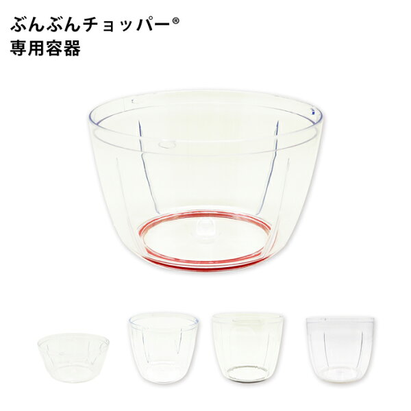 【パーツ】ぶんぶんチョッパー 専用 容器 部品 交換パーツ 丸洗い 交換用容器 ぶんぶんチョッパー用 450ml 640ml 900ml