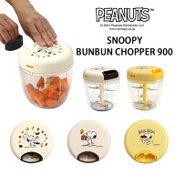 スヌーピー ぶんぶんチョッパー 900 強化版 ふたも洗える 5枚刃 大容量 トライタン SNOOPY PEANUTS スラ…