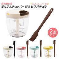 【2点セット】食洗機対応 ぶんぶんチョッパースーパー5 900ml + ぶんぶんチョッパー専用 ロングスパチュ…