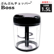 食洗機対応 レシピ付き ぶんぶんチョッパー Boss BBC-41 ふたも洗える 4枚刃 大容量 1.5L トライタン 手…