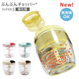 食洗機対応 強化版 ふたも洗える ぶんぶんチョッパー スーパー5 大容量 900ml 5枚刃 トライタン スライサー みじん切り 手動 フードプロセッサー みじん切り器 フードチョッパー みじん切り
