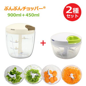 【2種セット】レシピ付き ふたも洗える ぶんぶんチョッパー 450ml + 強化版 ぶんぶんチョッパー5S 5枚刃 900ml スライサー みじん切り 手動 フードプロセッサー みじん切り器 フードチョッパー