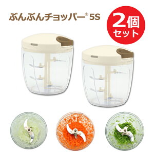 【2個セット】【強化版】ふたも洗える ぶんぶんチョッパー5S 5枚刃 大容量 900ml 手動 みじん切り器 スライサー みじん切り フードプロセッサー フードチョッパー 時短調理器具
