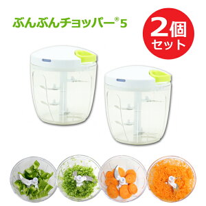 【2個セット】ふたも洗える ぶんぶんチョッパー5 5枚刃 大容量 900ml スライサー みじん切り フードプロセッサー フードチョッパー プロセッサー みじん切りカッター 離乳食