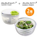 【2種セット】丸洗いOK ぶんぶんチョッパー 450ml + ぶんぶんスピナー 駆動用ふたなし サラダスピナー 野菜水切り器 …