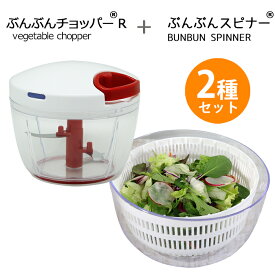 【2種セット】ふたも洗える ぶんぶんチョッパーR 640ml + ぶんぶんスピナー サラダスピナー 駆動用ふたなし 野菜水切り器 サラダ 水切り器 スピナー みじん切り フードプロセッサー みじん切り器 フードチョッパー キッチン用品 キッチン雑貨　丸洗い ギフト