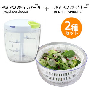 【2種セット】ふたも洗える ぶんぶんチョッパー5 900ml 5枚刃 + ぶんぶんスピナー サラダスピナー 駆動用ふたなし 野菜水切り器 サラダ 水切り器 スピナー みじん切り フードプロセッサー み
