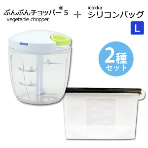 【2種セット】ふたも洗える ぶんぶんチョッパー5 5枚刃 大容量 900ml + icokka シリコンバッグ Lサイズ 1200ml 調理バッグ 電子レンジ調理 保存袋 みじん切り フードプロセッサー みじん切り器 フ