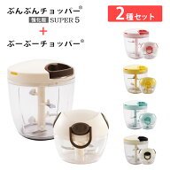 【2種セット】食洗機対応 強化版 蓋も洗える! ぶんぶんチョッパー スーパー5 + ぶーぶーチョッパー 5枚刃…