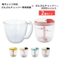 【2種セット】【レシピ付】電子レンジ対応 ぶんぶんチョッパー専用容器 + 食洗機対応 強化版 ぶんぶんチ…