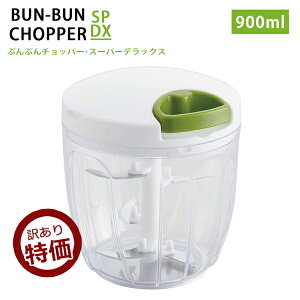 【訳あり品】ふたも洗える ぶんぶんチョッパー スーパーデラックス SPDX 大容量 900ml スライサー みじん切り 手動 フードプロセッサー みじん切り器 フードチョッパー みじん切りカッター
