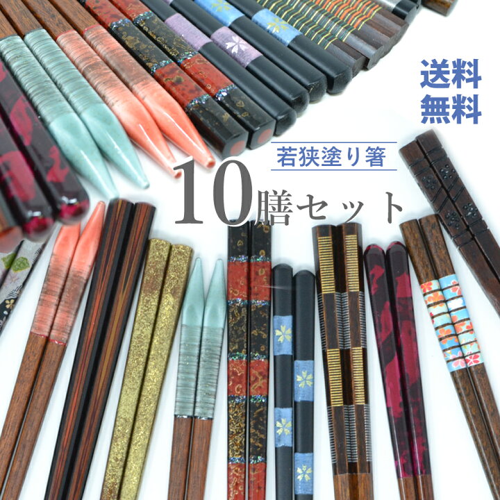 楽天市場】◇若狭塗箸10膳ｾｯﾄ 福袋◇客用箸 限定福袋 送料無料【ｱｳﾄﾚｯﾄ 