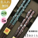 贈りものに 高級若狭塗箸 夫婦箸 クーポン対象★ランク1位実績★【白金さくら ペアセット(箱入 スベリ止 食洗機対応)】送料無料 父の日 夫婦円満 名前入り 結婚祝い ペアセット 食洗機 送料込 1膳