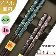 【新生活や母の日の贈り物に】贈りものに 高級若狭塗箸 夫婦箸 クーポン対象★ランク1位実績★【白金さく…