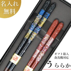 贈りものに TBSマツコの知らない世界放送 若狭塗箸 夫婦箸 【うららか （食洗器対応）】父の日 贈り物 箸 ギフト 食器 カトラリー 食洗機対応 送料無料 名入れ無料 1膳
