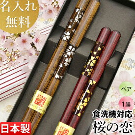 【お中元 夏ギフト】日本製箸 〈楽天箸ランキング1位実績〉高級若狭塗箸 送料無料【(八角)桜の恋 ペア セット(箱入)】当店一番人気箸 夫婦箸 名入れ 食洗機対応 箸セット No1 縁起8角箸 結婚祝い 贈答 1膳/2膳 贈りもの お祝い