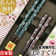 日本製 高級若狭塗り箸 名入れ無料 贈り物に 夫婦箸 ペアット【白金さくら ペアセット(箱入 スベリ止 食…