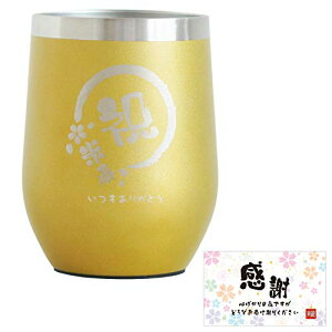 米寿 お祝い プレゼント タンブラー 蓋付き ステンレスタンブラー 真空断熱 ギフト 贈り物 350ml 祝米寿 (金)
