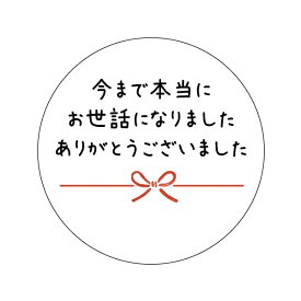 お世話になりましたシール（48枚入）サイズ丸形30mm (ホワイト（3-b）)