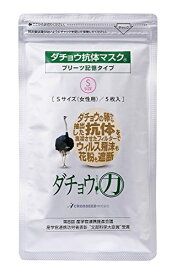 ダチョウ抗体マスク プリーツ記憶タイプ Sサイズ (女性用) 5枚入
