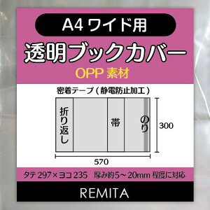 REMITA �����u�b�N�J�o�[ A4���C�h�p�i�������E�t�@�b�V���������j 20�� OPP�f�� BC20A4WOP