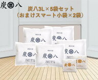 「正規販売代理店」調湿木炭 炭八3L×5袋セット（おまけスマート小袋×2袋）　湿気取り　繰り返し使える…