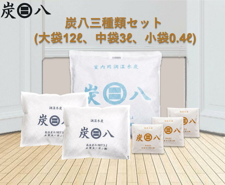楽天市場】「正規販売代理店」 調湿木炭 炭八3種類セット（12L、3L 