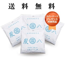 ＜カバー付き＞「正規販売代理店」　調湿木炭 炭八室内用大袋4個セット（2セットでプレゼント小袋1個）　湿気取り　繰り返し使える　消臭　防臭　防カビ　防ダニ　ホルムアルデヒド　　梅雨対策　室内干し　乾燥材　結露防止　電気代節約　出雲屋すみはち